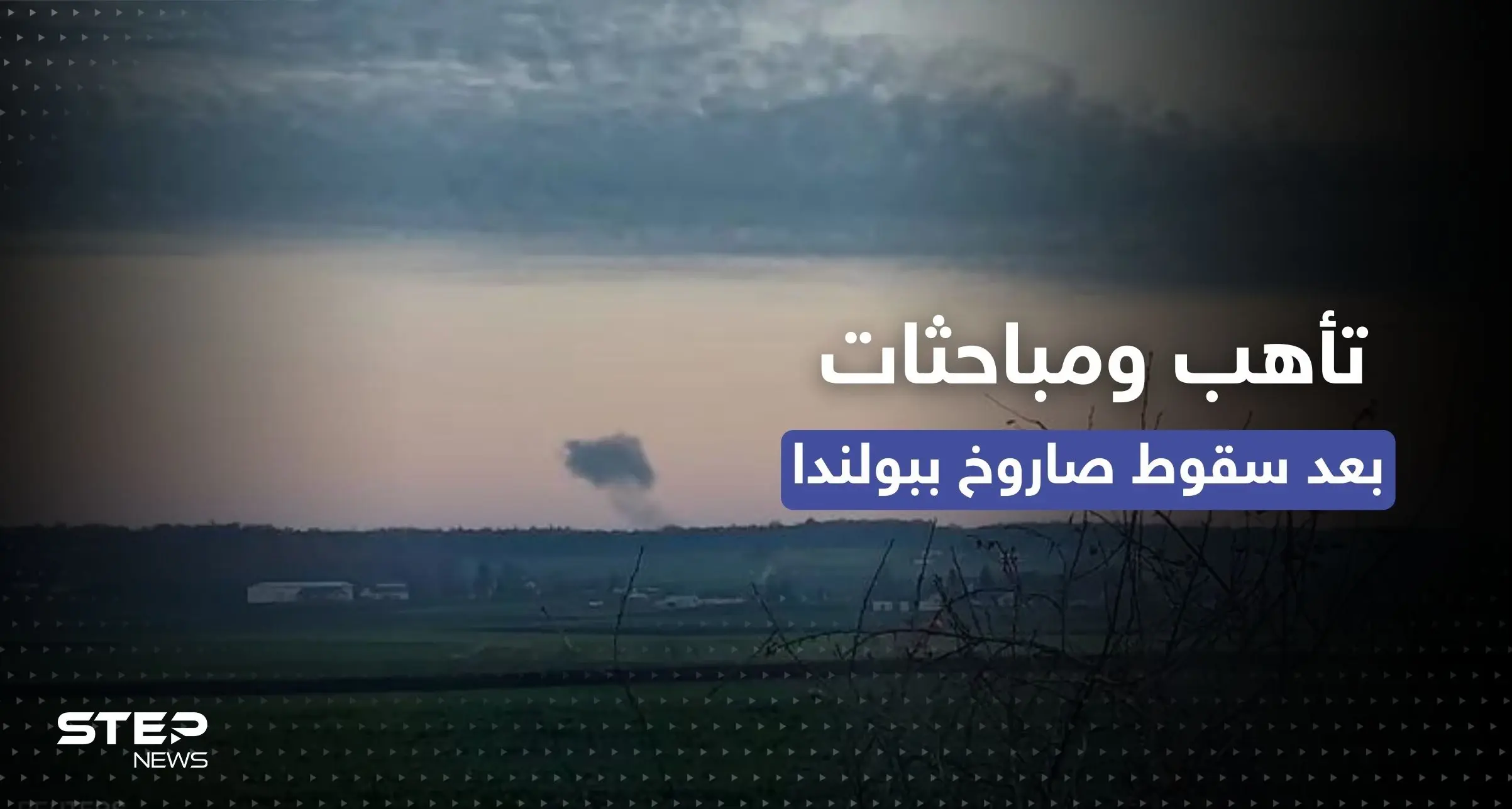 سقوط صاروخ في بولندا.. تأهب للدرجة القصوى ومباحثات طارئة للناتو وجدل حول هويته: صاروخ روسي