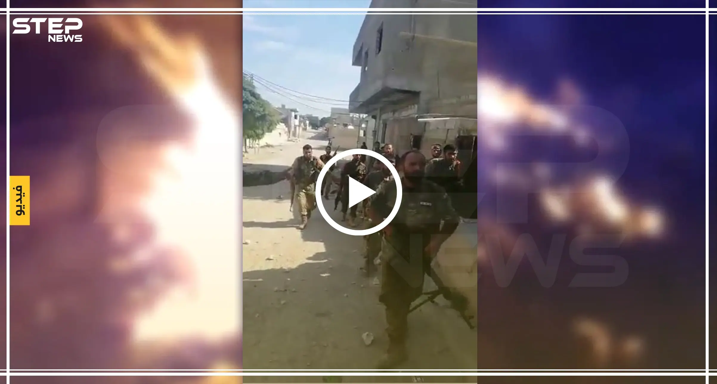 اشتباكات عنيفة داخل أحياء رأس العين.. وجثث مقاتلي "قسد" في الطرقات(فيديو): رأس العين