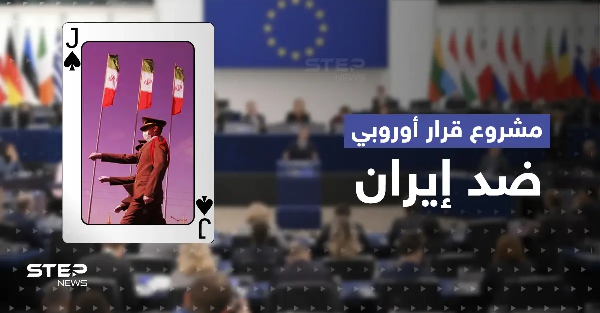 مشروع قرار أوروبي صارم تجاه الثوري الإيراني وخامنئي وكبار المسؤولين في طهران: البرلمان الأوروبي