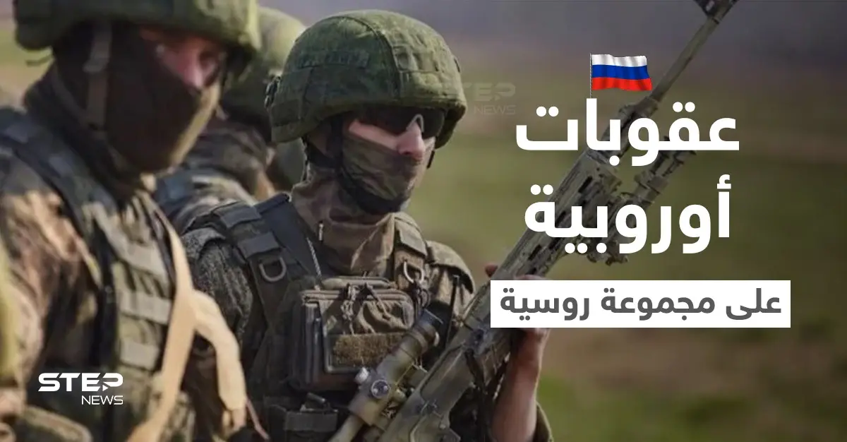 بضغط فرنسي.. الاتحاد الأوروبي يستعد لفرض حزمة عقوبات "كبرى" على مجموعة فاغنر الروسية: فاغنر