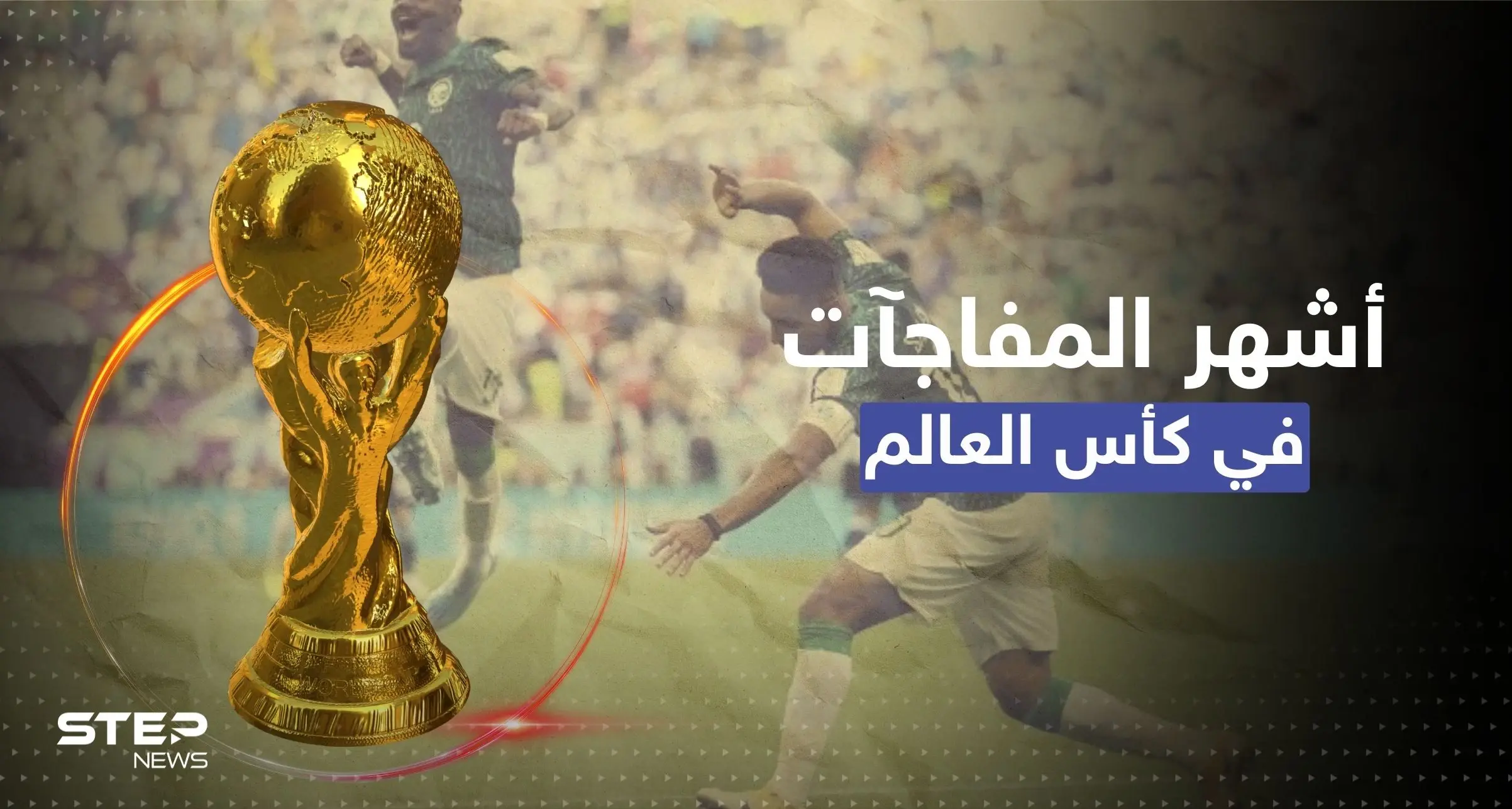 آخرها للسعودية.. أشهر 6 مفاجآت في تاريخ بطولة كأس العالم: مفاجآت بكأس العالم
