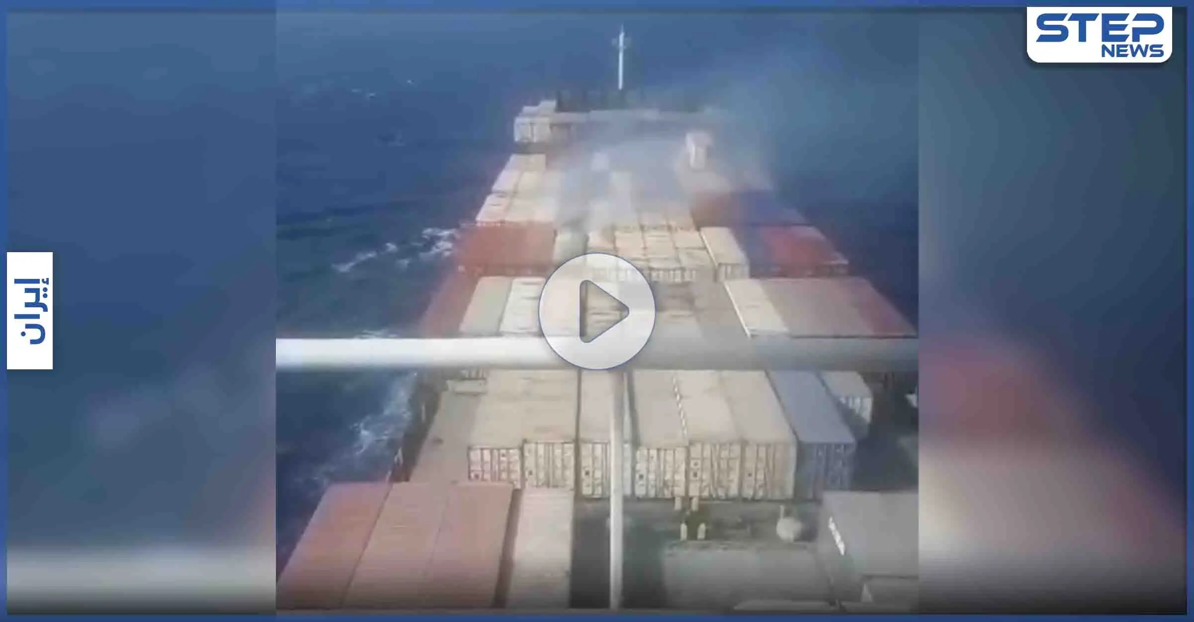 بالفيديو|| طهران تنشر لأول مرة صوراً وفيديوهات لسفينتها التجارية المُستهدفة بـ مياه البحر المتوسط: سفينة