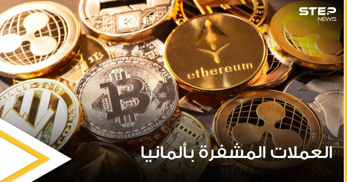 قانون ألماني جديد يستهدف العملات المشفرة وعمليات الاستثمار بها.. إليك تفاصيله: قانون جديد