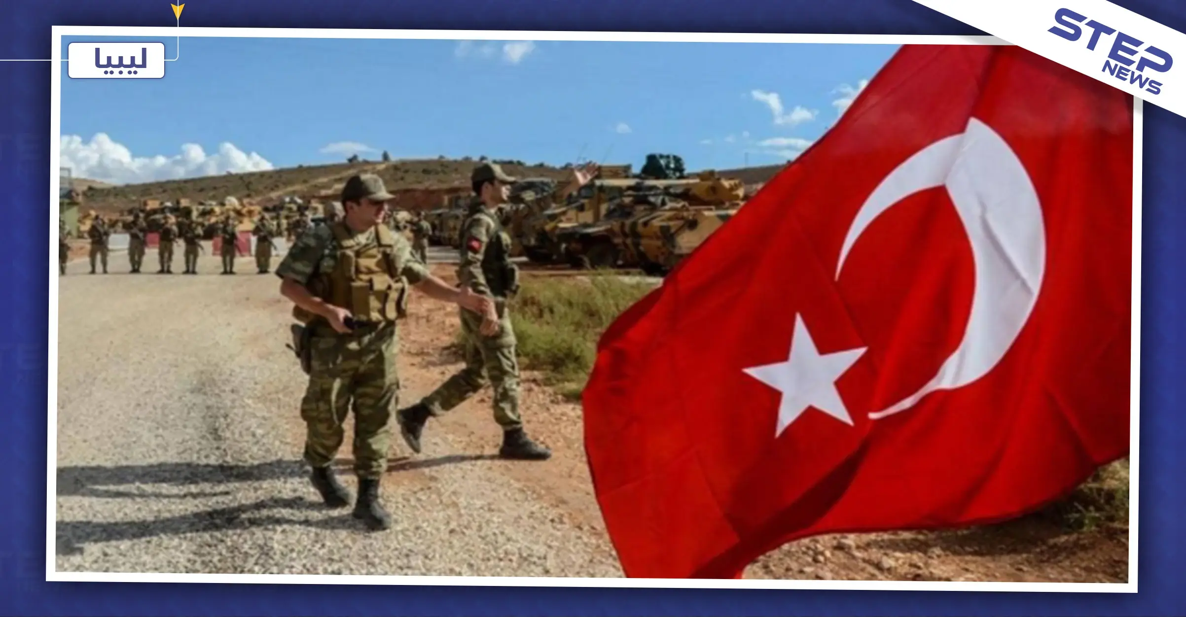 الاتحاد الأوروبي: تدخل تركيا العسكري في ليبيا يزعزع استقرار المنطقة: طرابلس