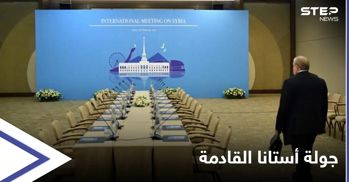 المعارضة السورية تحسم أمرها من المشاركة في جولة أستانا القادمة... إليك التفاصيل: اللجنة الدستورية