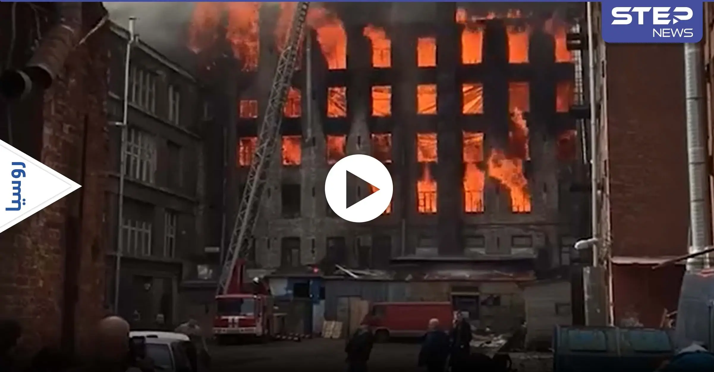 بالفيديو|| حريق هائل في أحد المصانع الروسية.. و26 مركبة كافحت لإخماده: بالفيديو