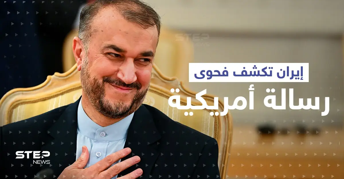 الخارجية الإيرانية تكشف فحوى رسالة وصلتها من أمريكا قبل 3 أيام: المفاوضات النووية