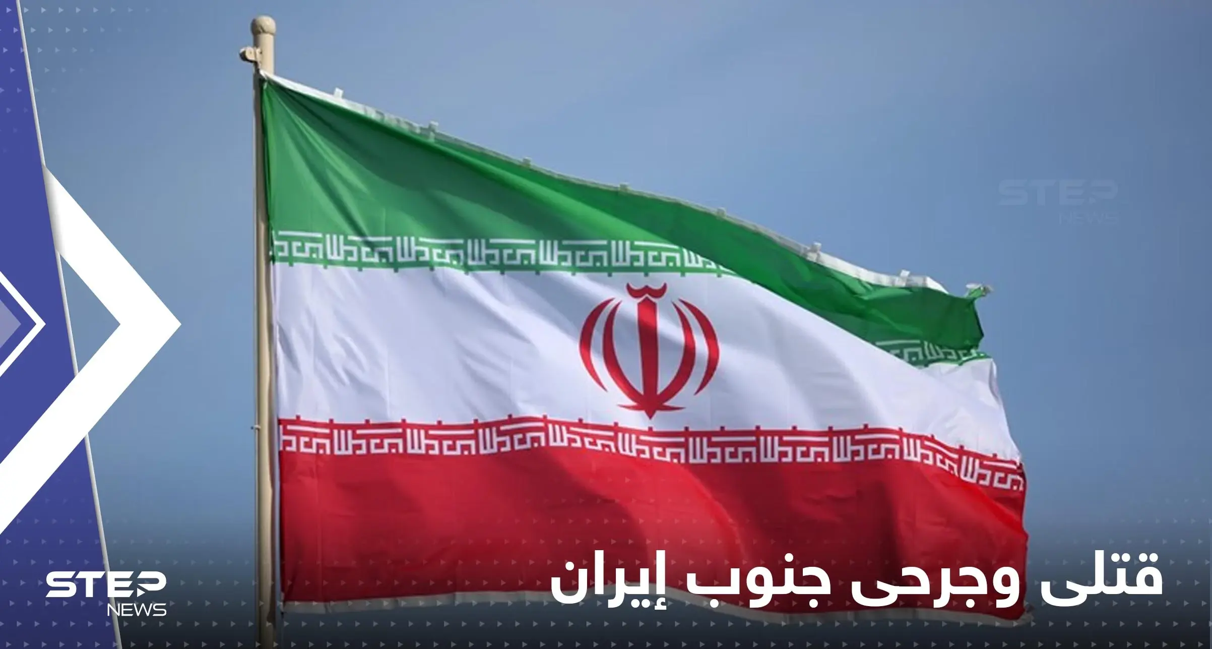 أفغاني ينهي حياة 10 أشخاص جنوب إيران والسبب خلافات شخصية: جنوب إيران