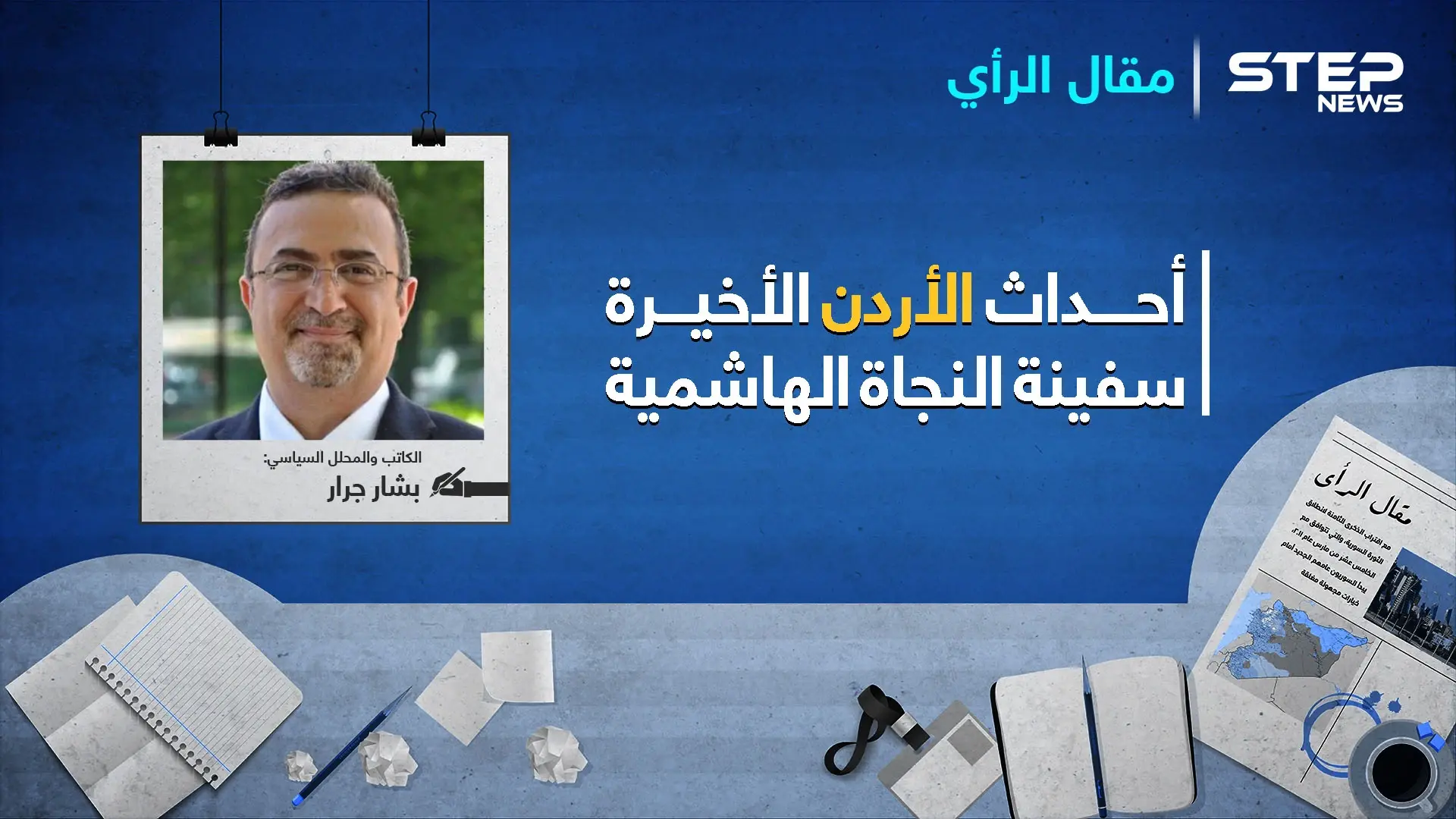 سفينة النجاة الهاشمية.. عبدليّي الأردن: ولي العهد الأردني