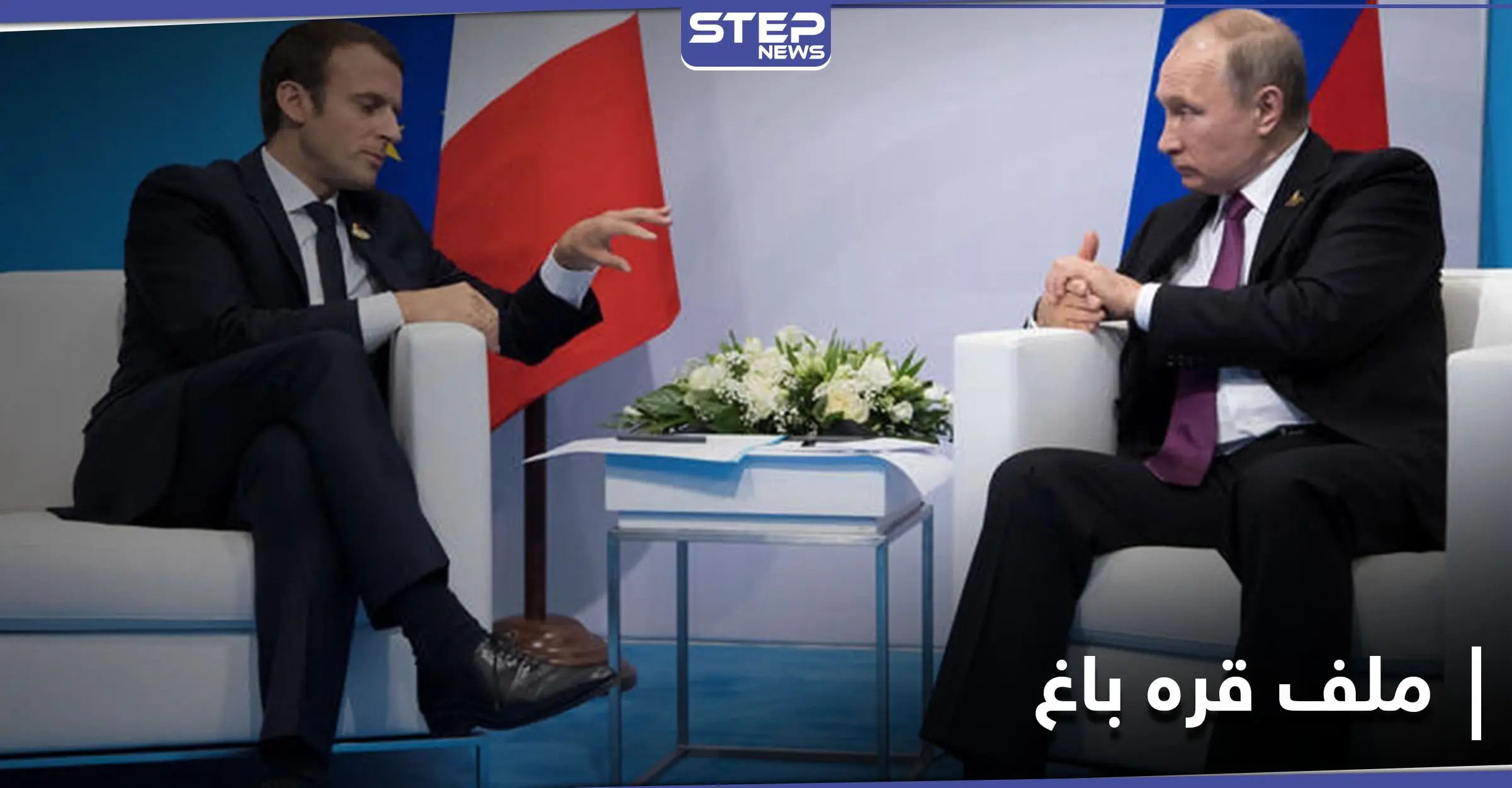 بوتين يتباحث مع ماكرون ملف قره باغ.. والمرتزقة السوريين على رأس القائمة: قره باغ