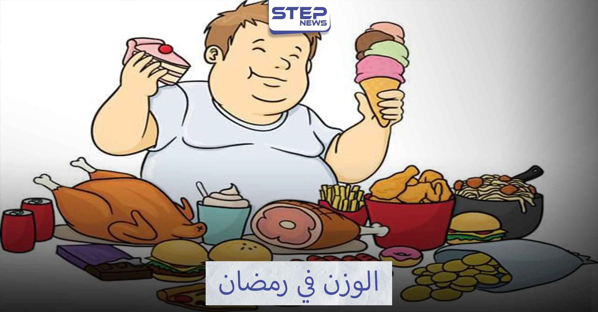 فرصة ذهبية لإنقاص الوزن في رمضان: أدوية رمضان