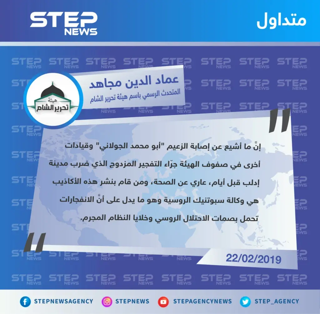 المتحدث باسم تحرير الشام ينفي إصابة الجولاني وأي قيادي آخر، ويتهم روسيا والأسد بضلوعهما بالتفجير: تصاريح متداولة