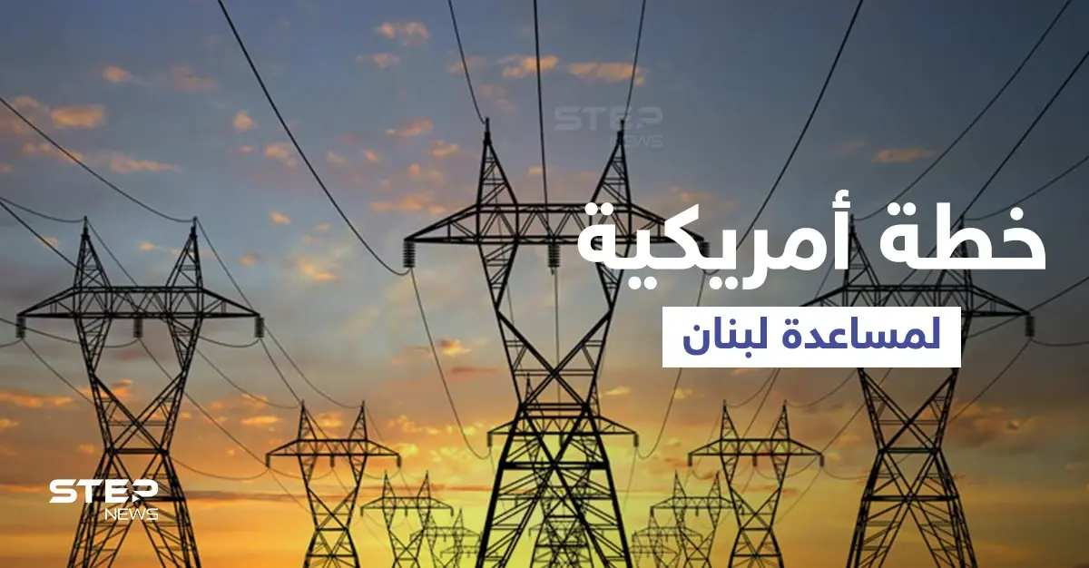 واشنطن تقترح خطة تشمل سوريا والأردن لمساعدة لبنان على توفير الكهرباء: كهرباء لبنان