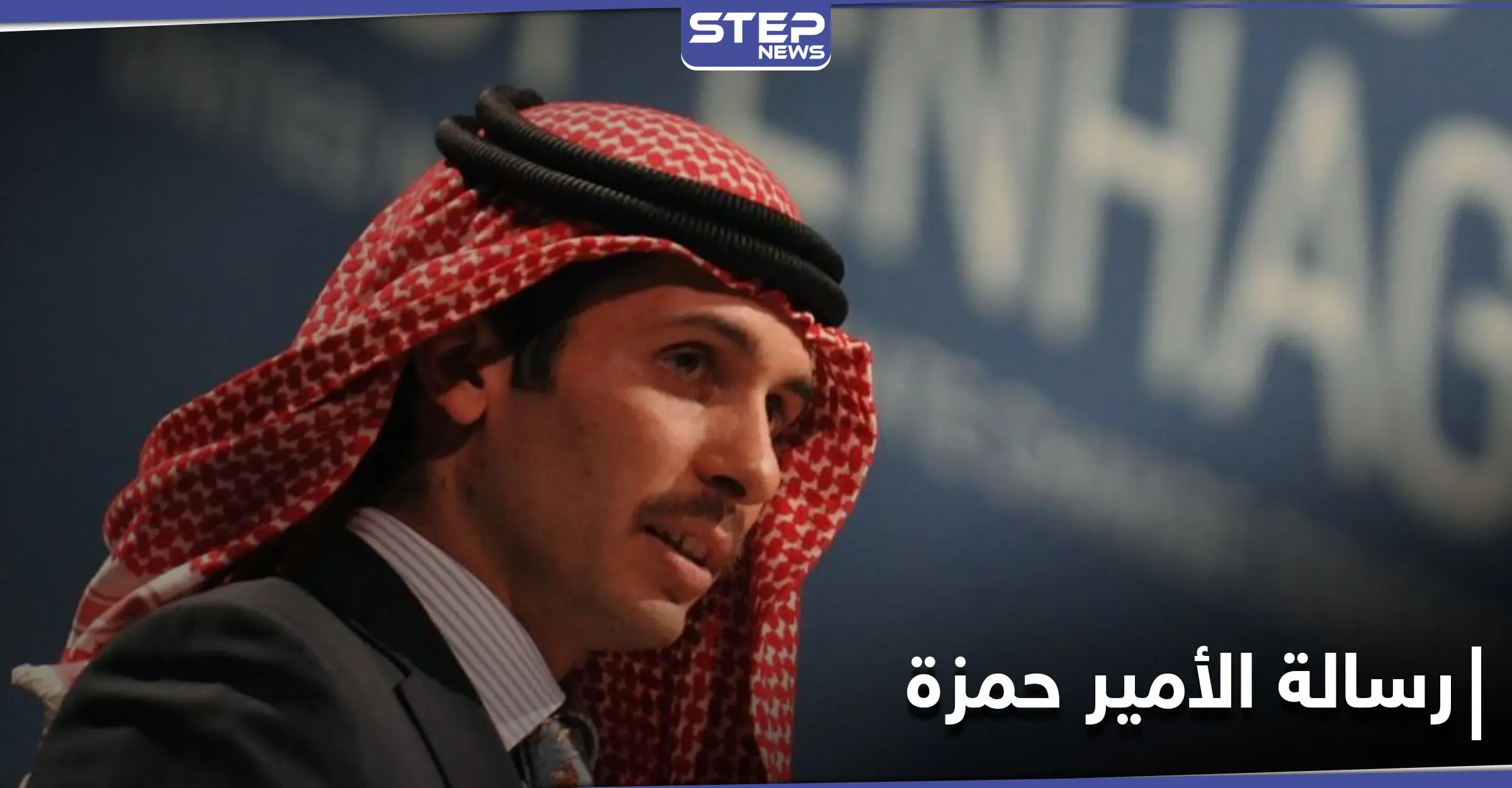 الأمير حمزة يعود لحضن الملك عبد الله ويعلن التزامه بدستور المملكة: الديوان الملكي