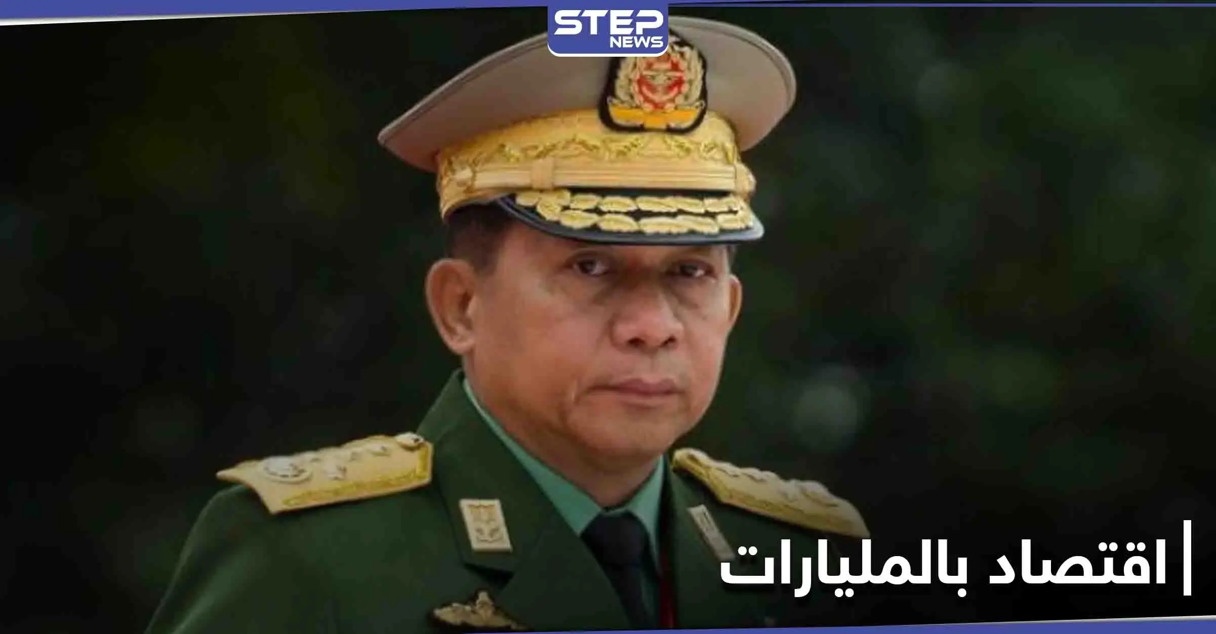 ثروتهم بالمليارات.. جنرالات الانقلاب تُهيمن على موارد ميانمار منذ أمدٍ بعيد: ميانمار