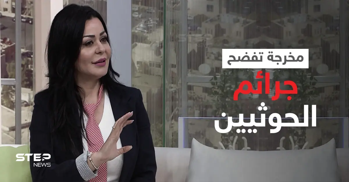 بالفيديو|| مخرجة أردنية تفضح جرائم الحوثيين وتكشف عن رحلة شاقة عاشتها في توثيق الانتهاكات ضد اليمنيين: نسرين الصبيحي