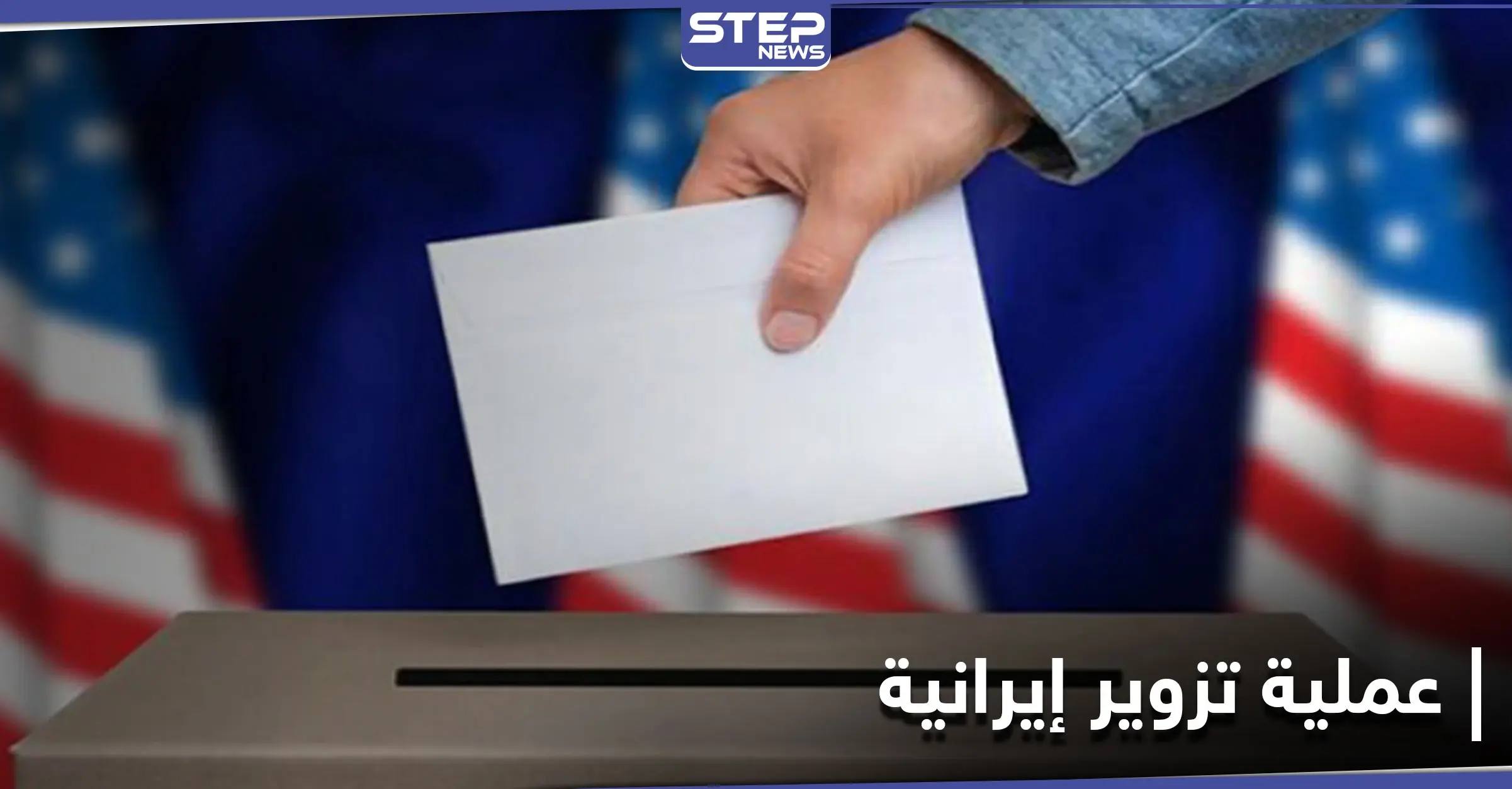 مع قرب الانتخابات الأمريكية.. تحذير أمريكي من عملية تزوير تقوم بها إيران: الانتخابات الأمريكية