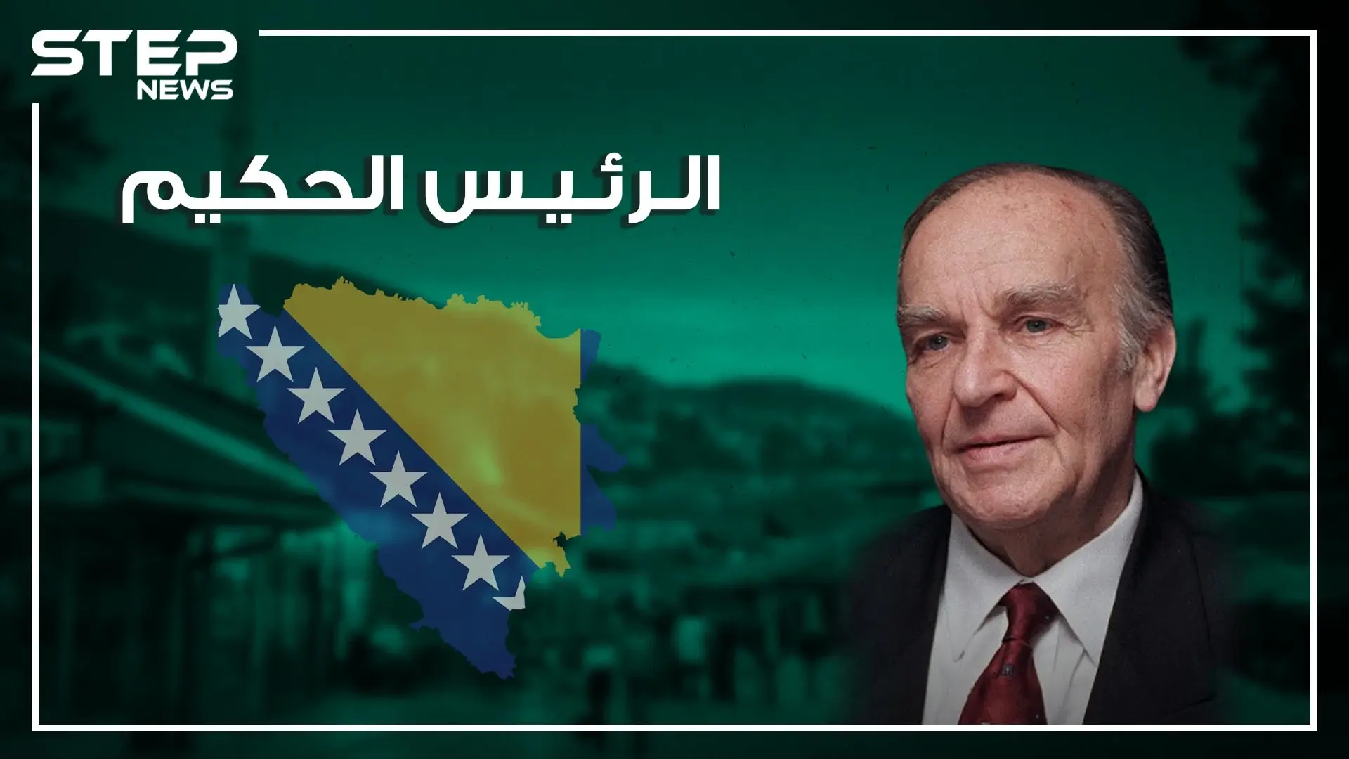علي عزت بيغوفيتش.. رئيس برتبة فيلسوف وسفير المسلمين في أوروبا من معتقل سياسي لمحرر لبلاده.: علي عزت بيغوفيتش