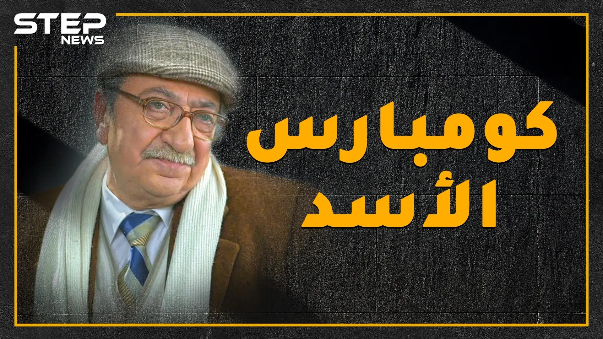 استهزأ من الأسد على المسرح ومن ثم دعمه ضد السوريين .. شاهد ما لا تعرفه عن كومبارس الأسد؟!: فيديوغراف