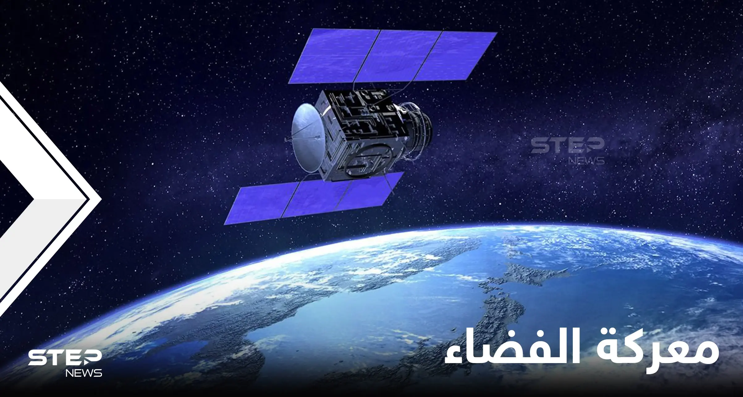 معركة الفضاء.. روسيا تدمر قمراً صناعياً وأمريكا تحذّر من "العواقب": قمر اصطناعي