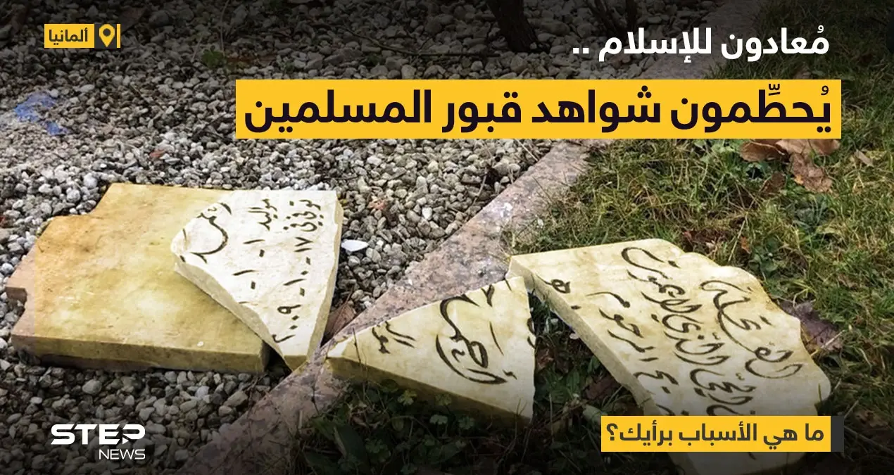 مخربون مجهولون مُعادون للاسلام، يُحطّمون شاهدات القبور، في مدينة إزرلون الألمانية.: القبور