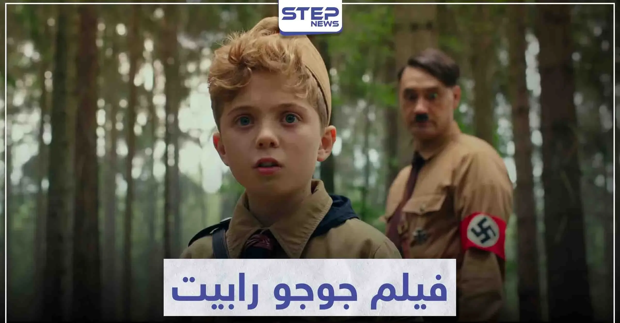 قصة فيلم جوجو رابيت "Jojo Rabbit" و حقبة الحرب العالمية الثانية: سينما