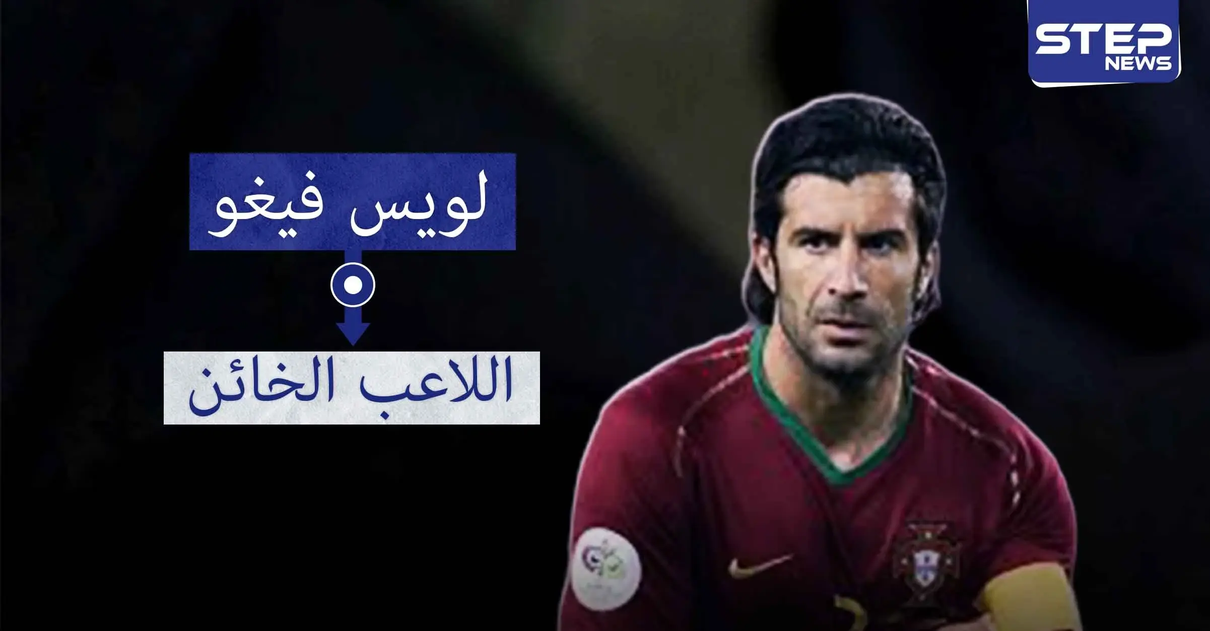 لويس فيغو.. أحد أعظم لاعبي كرة القدم البرتغالية: دوري أبطال أوروبا