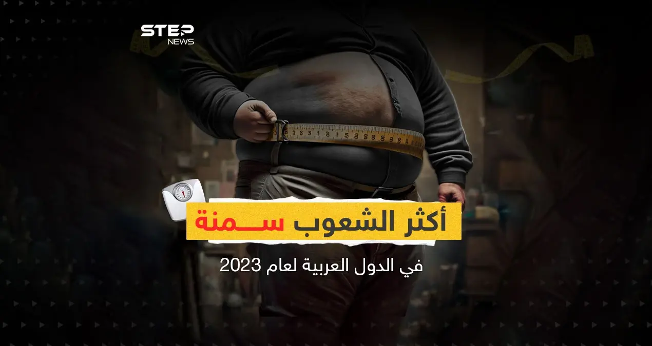في اليوم العالمي للسمنة تعرف على مواطنو الدول العربية الأكثر سمنة: الدول العربية