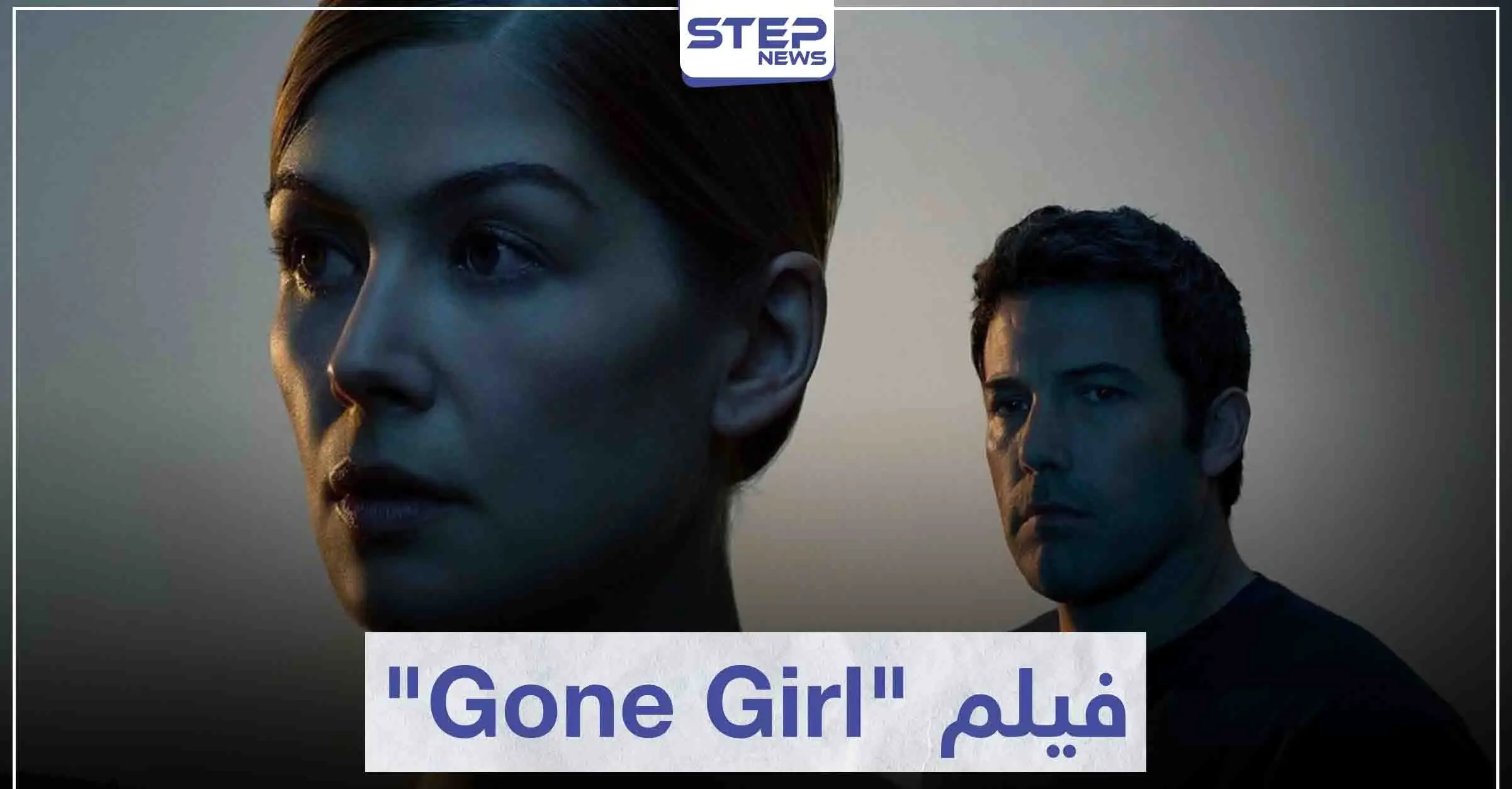 فيلم الزوجة المفقودة "Gone Girl" لعشاق أفلام الغموض و الإثارة: سينما