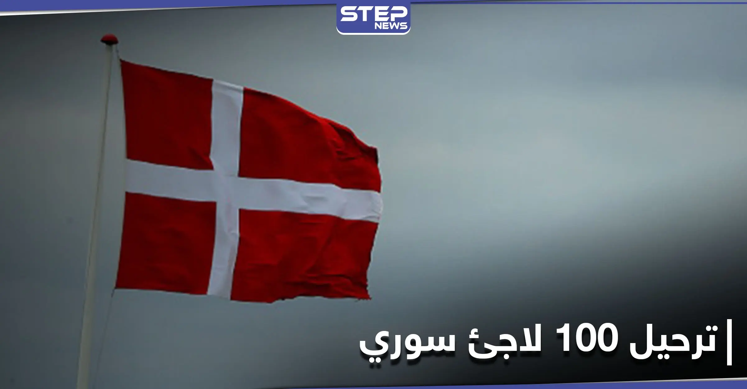 "لأن دمشق آمنة".. ترحيل 100 لاجئ سوري من دولة أوروبية إلى سوريا: الدنمارك