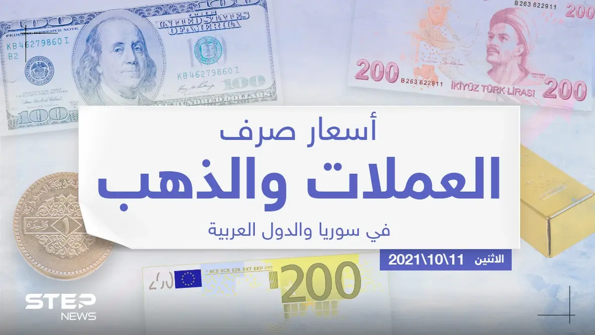 أسعار الذهب والعملات للدول العربية وتركيا اليوم الاثنين الموافق 11 تشرين الأول 2021: سعر التصريف