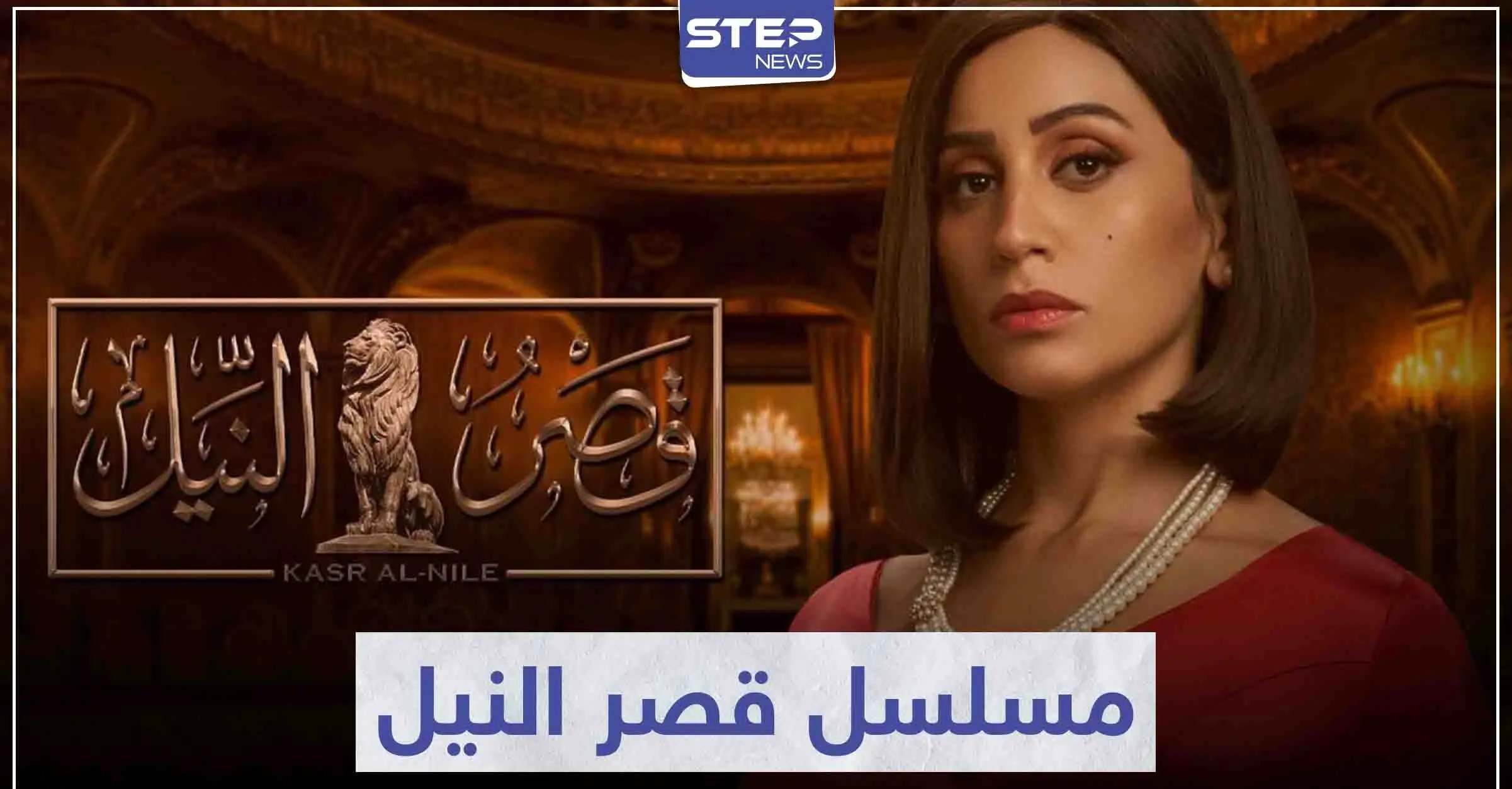 "دينا الشربيني" تعود بنا إلى ستينيات القرن الماضي في مسلسل قصر النيل: سينما