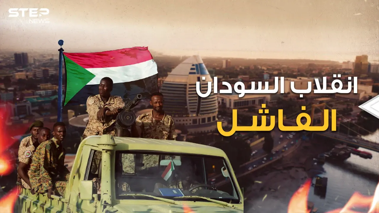 انقلاب السودان الفاشل.. من يقف وراءه ولماذا يريدون السلطة!: فيديوغراف