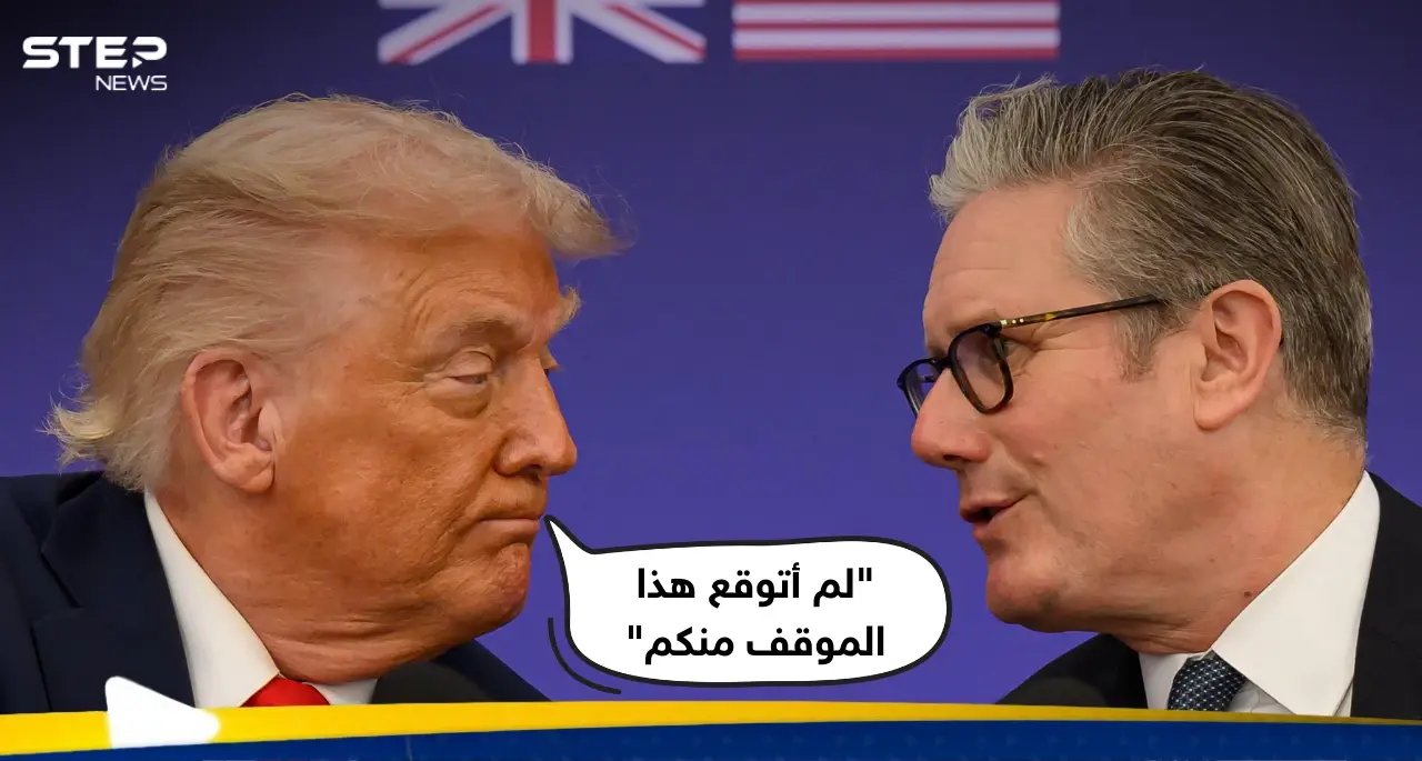 ترامب: "العلاقة مع بريطانيا لم تعد كما كانت"… وهذا هو السبب: بريطانيا
