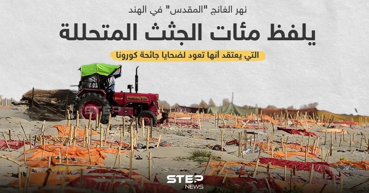 العثور على جثث لمتوفين بكورونا علي ضفاف نهر الغانج بالهند: الهند