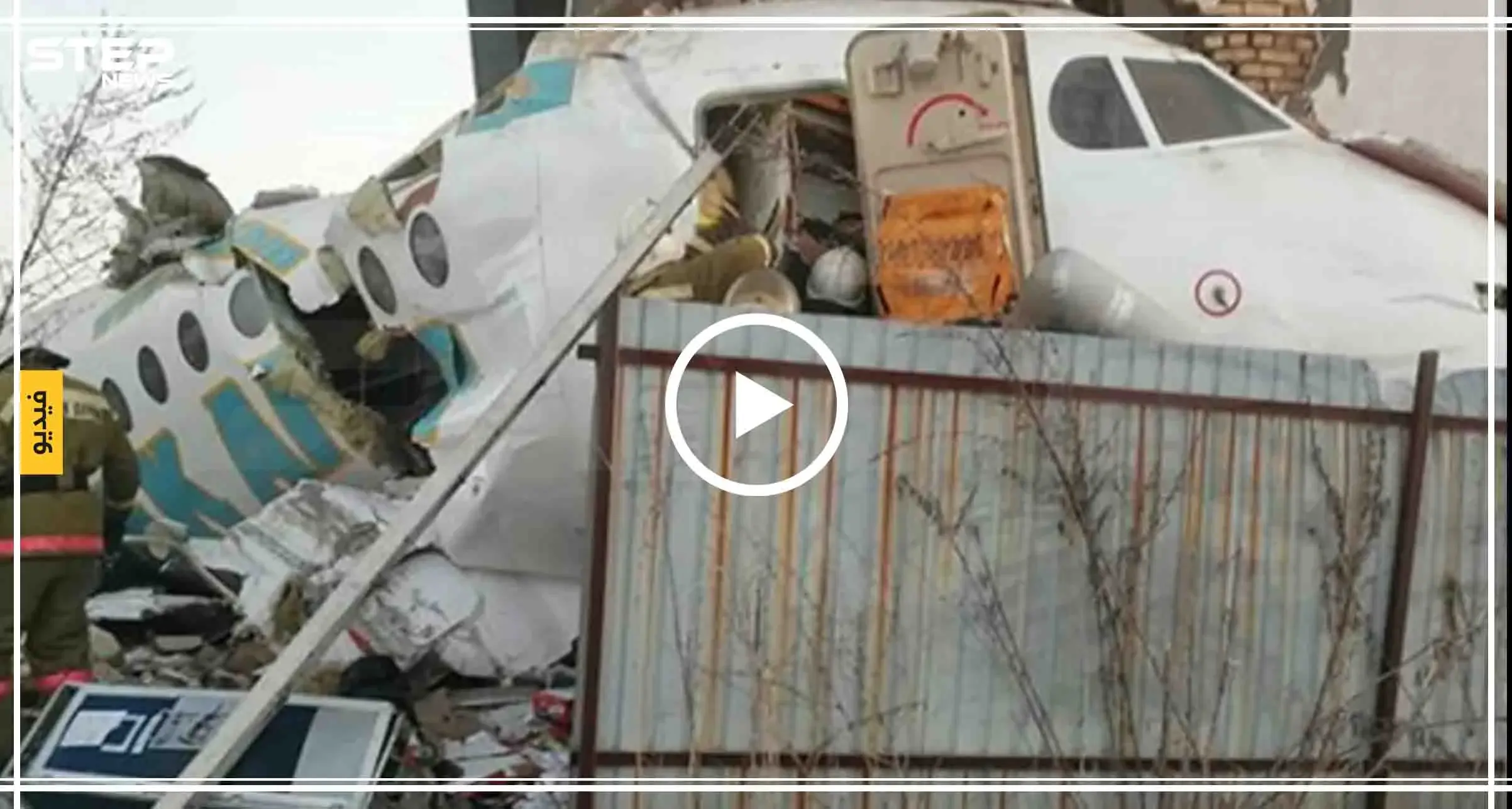 فيديو || مقتل 15 شخصًا وإصابات "خطرة" بتحطم طائرة مدنيّة في كازاخستان: كازاخستان