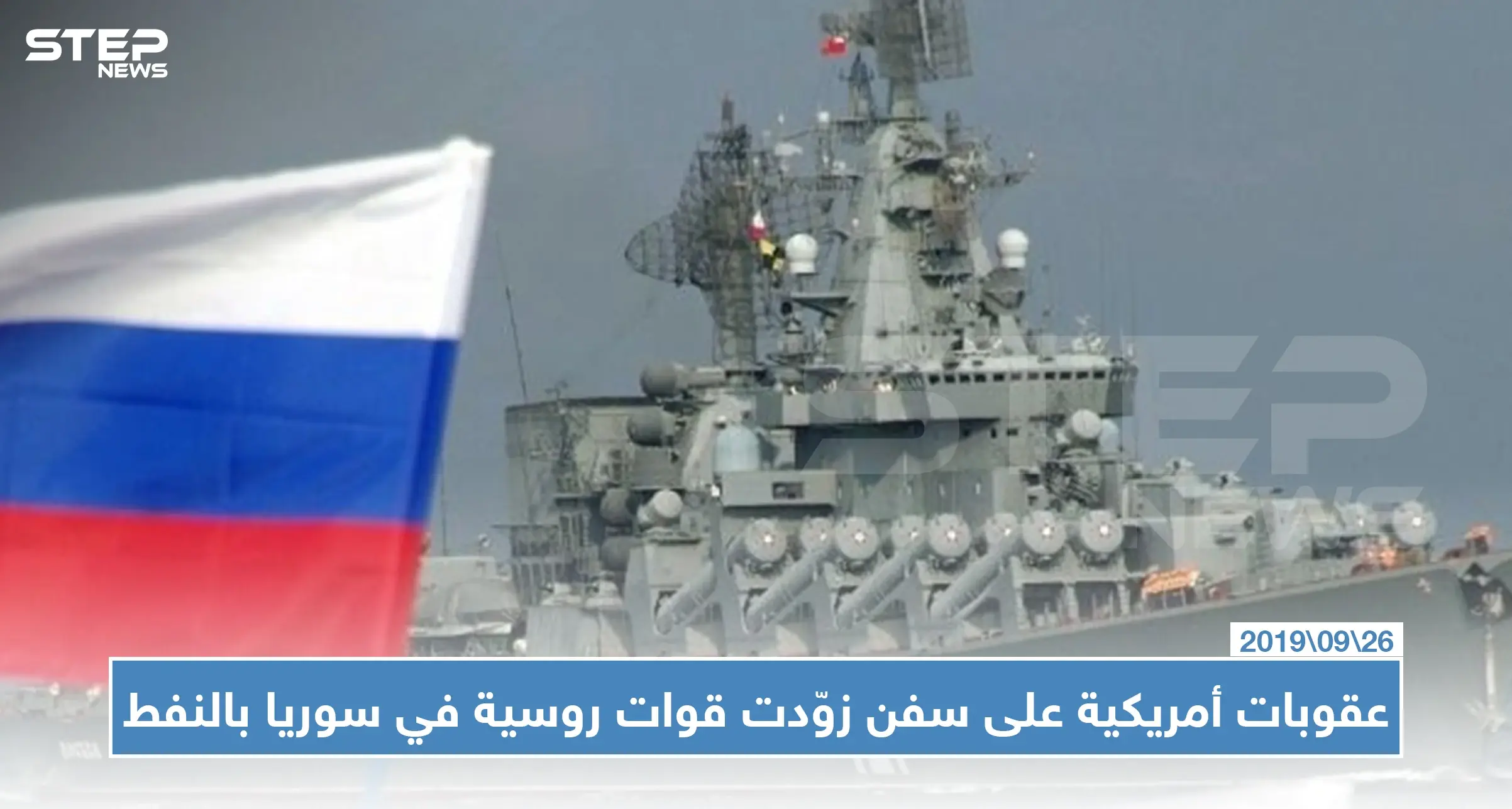 عقوبات أمريكية على سفن زوّدت قوات روسية في سوريا بالنفط: النفط