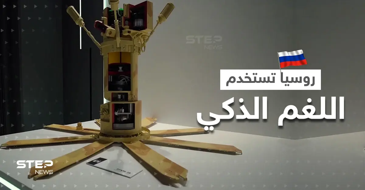 "لا يصيب المدنيين".. روسيا تستخدم اللغم الذكي المضاد للدبابات في أوكرانيا (فيديو): بالفيديو العالم