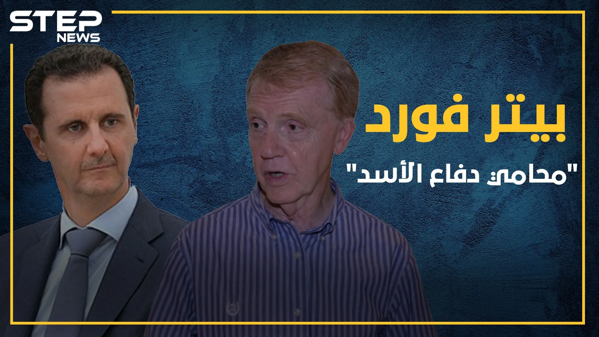 سفير بريطاني يتنعم بأموال الأسد في لندن بوساطة من فواز الأخرس والد أسماء بيتر فورد "محامي كيماوي الأسد": فواز الأخرس