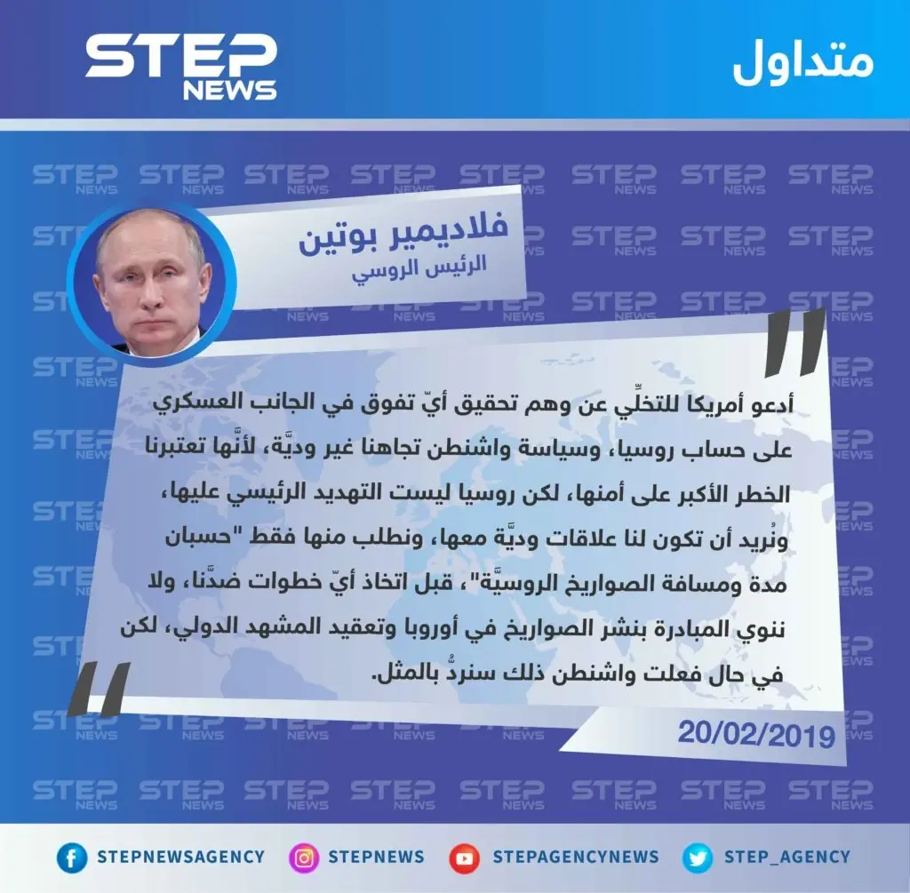 بوتين يدعو أمريكا في رسالته السنوية إلى الجمعية الفدرالية للتخلي عن ما أسماه "وهم تحقيق أيّ تفوق في الجانب العسكري على حساب روسيا".: تصاريح متداولة