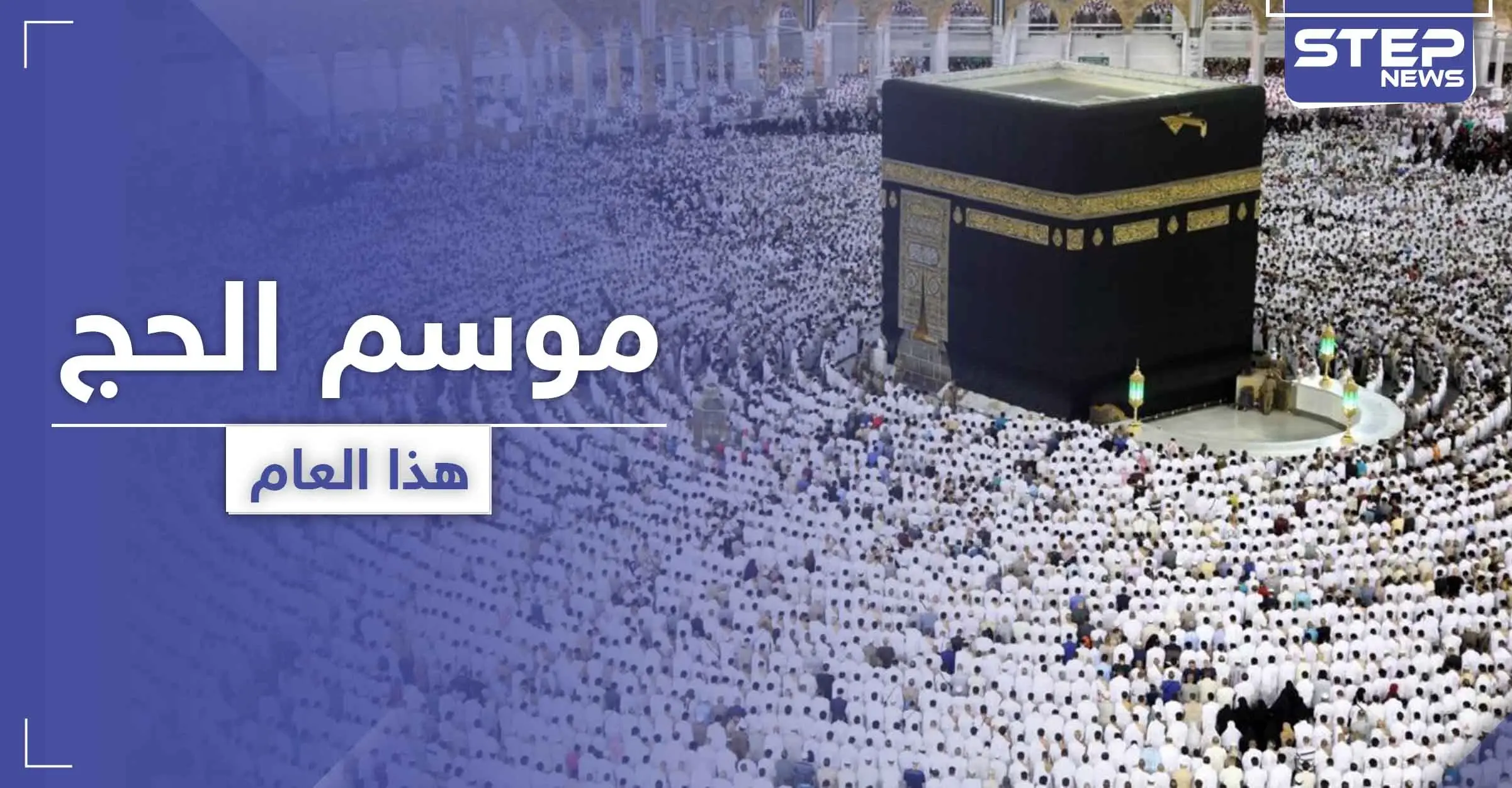 صحف عربية.. تكشف مصير موسم الحج لهذا العام والشروط المطلوبة: منى