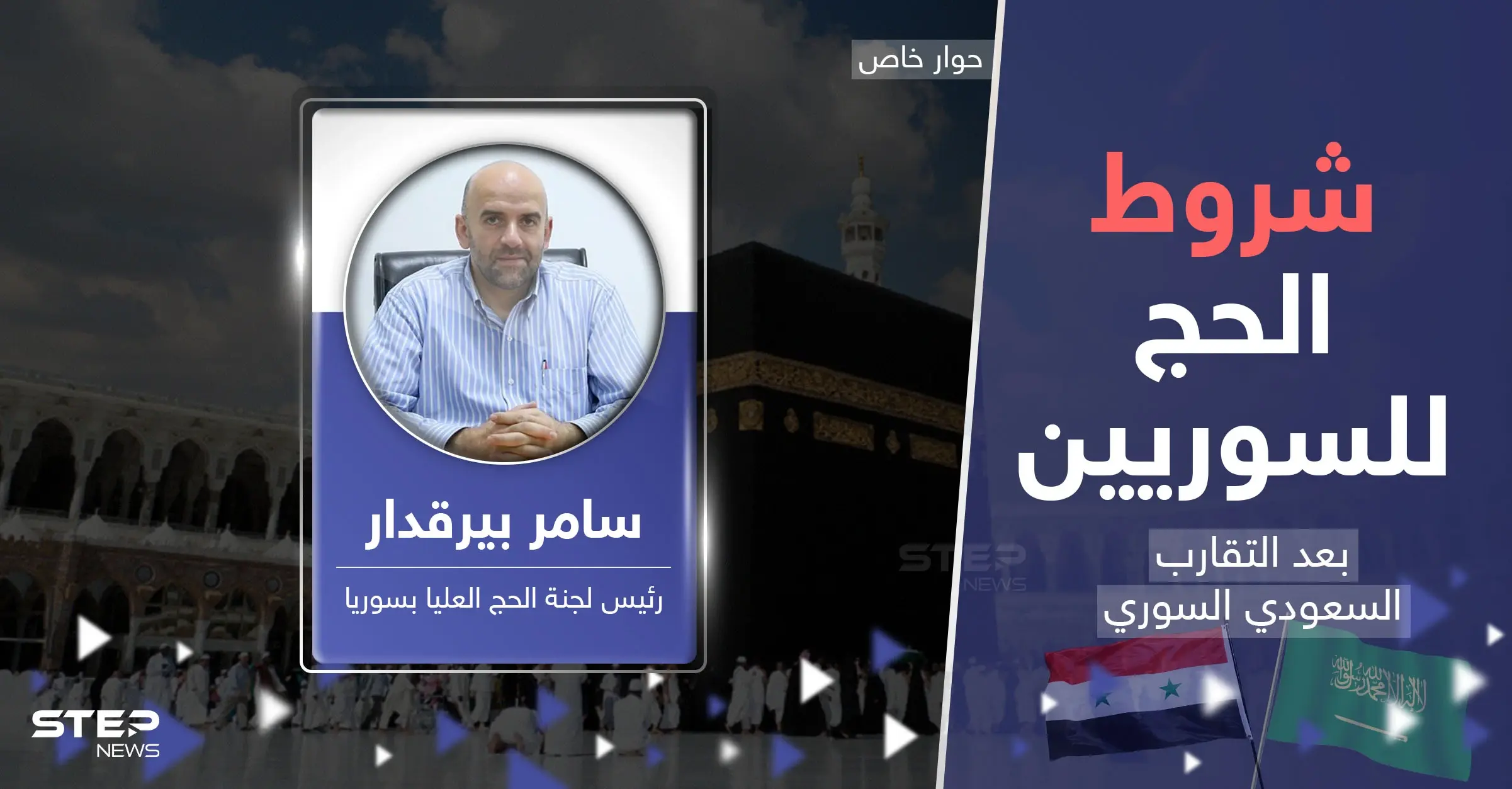 4  شروط للحصول على تأشيرة الحج للسوريين هل تغيرت مع التقارب السوري السعودي؟: الحج عام 2023