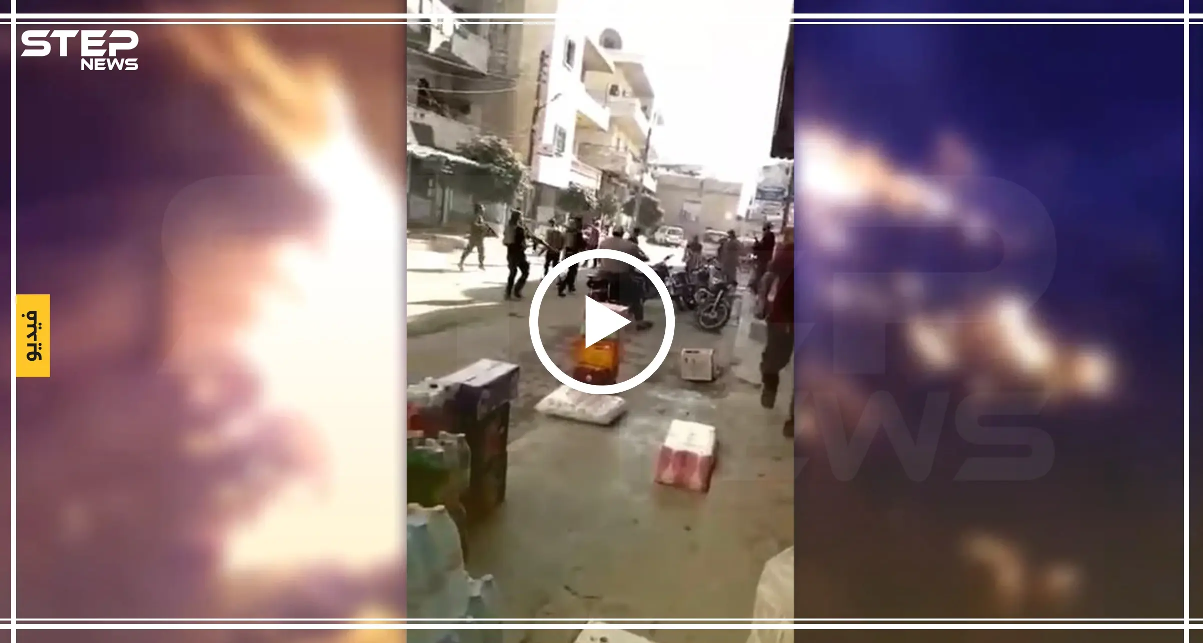 بسبب "حنفية ماء معطلة" عناصر درع الفرات يعنفون نازحاً واقتتال في شوارع عفرين (فيديو): اعتداء