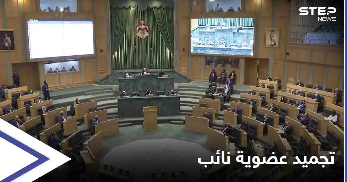"ألفاظ نابية" كلفته الكثير... نائب أردني يجرّد من حصانته بإجماع مجلس النواب: أسامة العجارمة