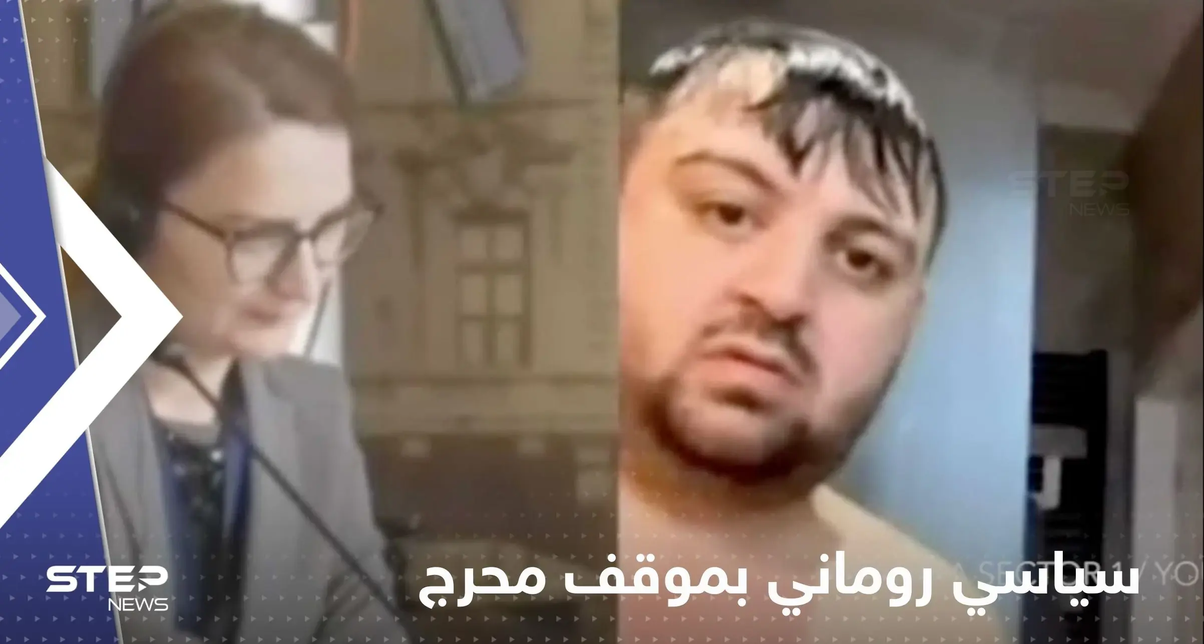 بالفيديو|| كاميرا "تفضح" سياسي روماني أمام زملائه.. شارك بالاجتماع وهو يستحم: سياسي روماني