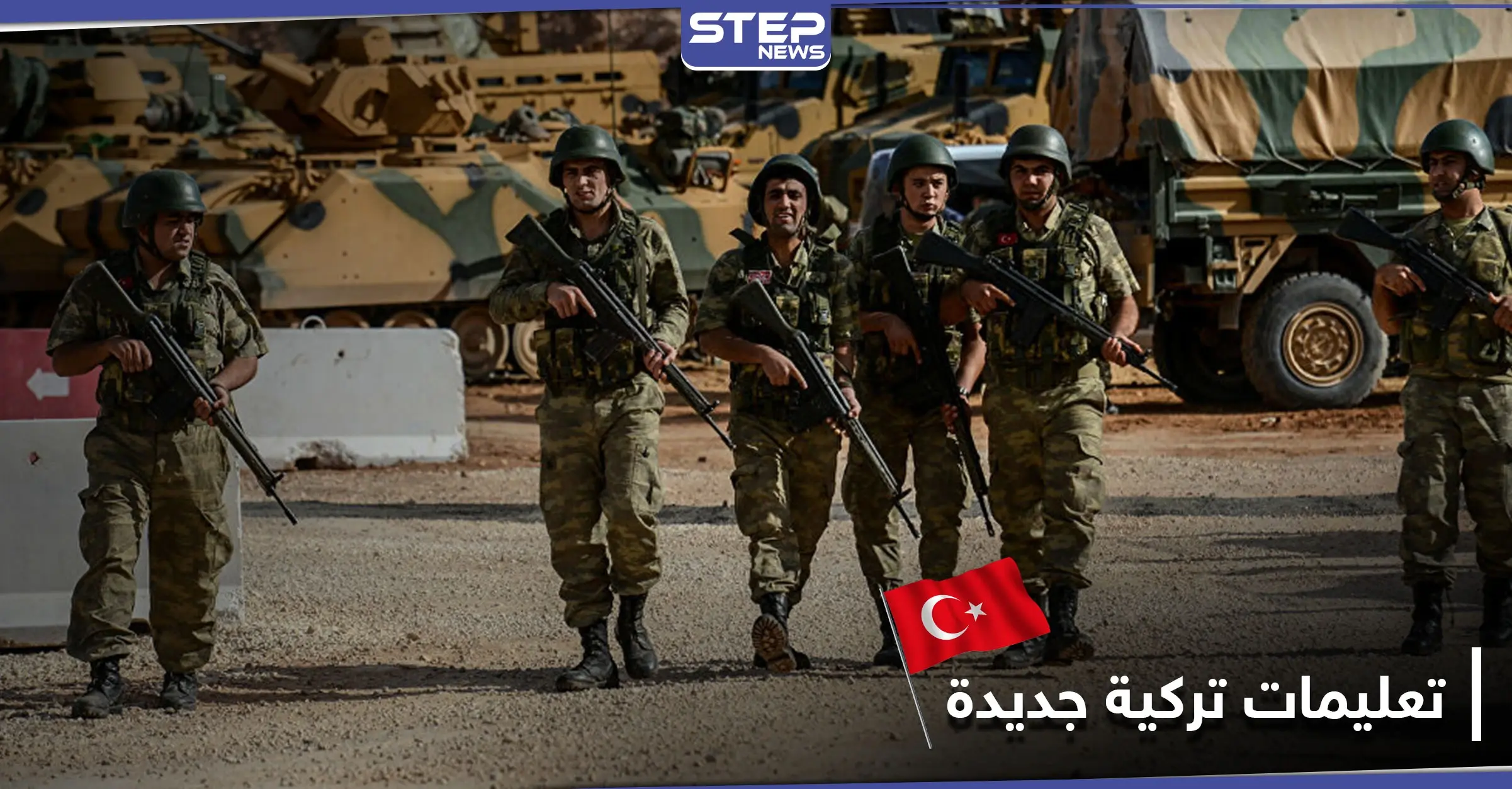 الجيش التركي يصدر تعليمات للفرق الكيميائية والنووية في مناطق العمليات شمالي سوريا: عموم تركيا