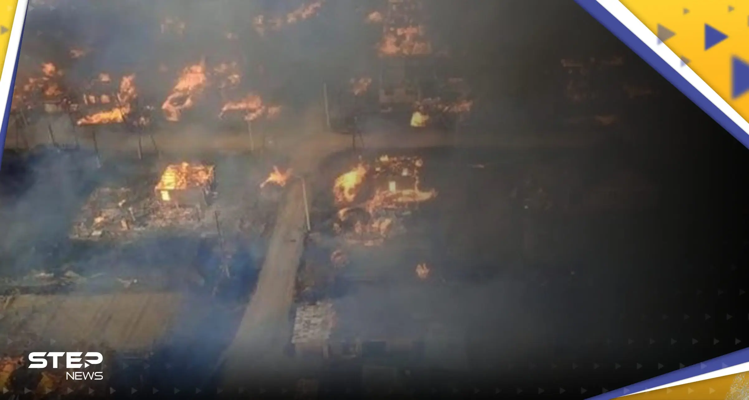 بالفيديو || محو قرية روسية بالكامل بحريق مجهول السبب: شاهد بالفيديو