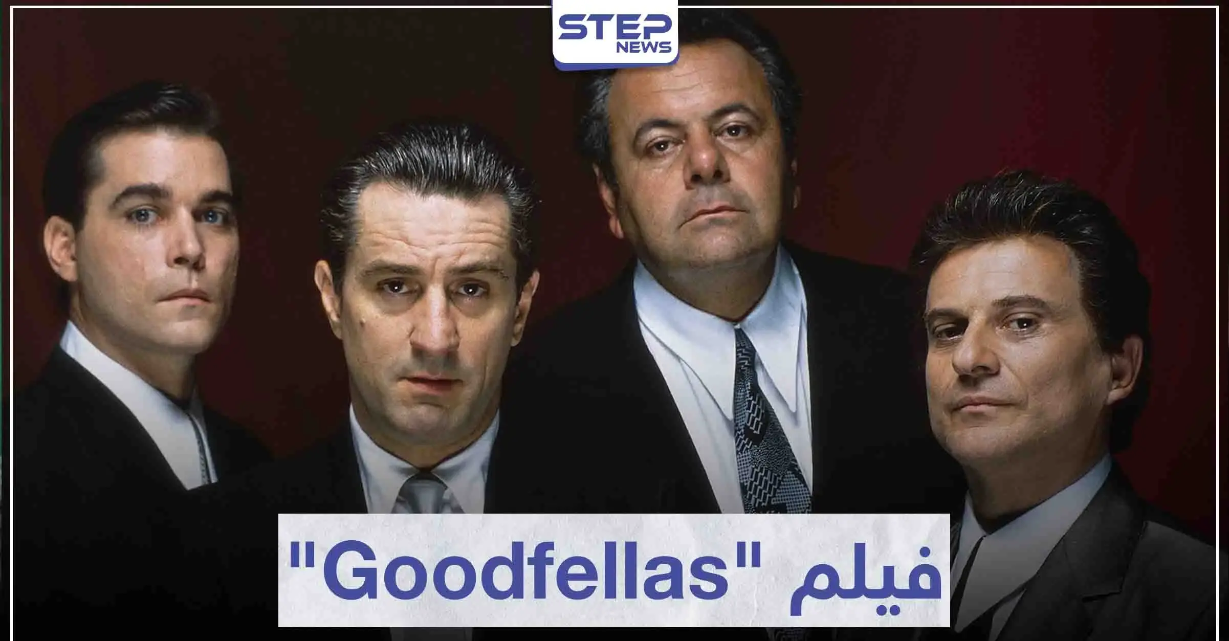 قصة فيلم "Goodfellas" لمحبي أفلام العصابات: سينما