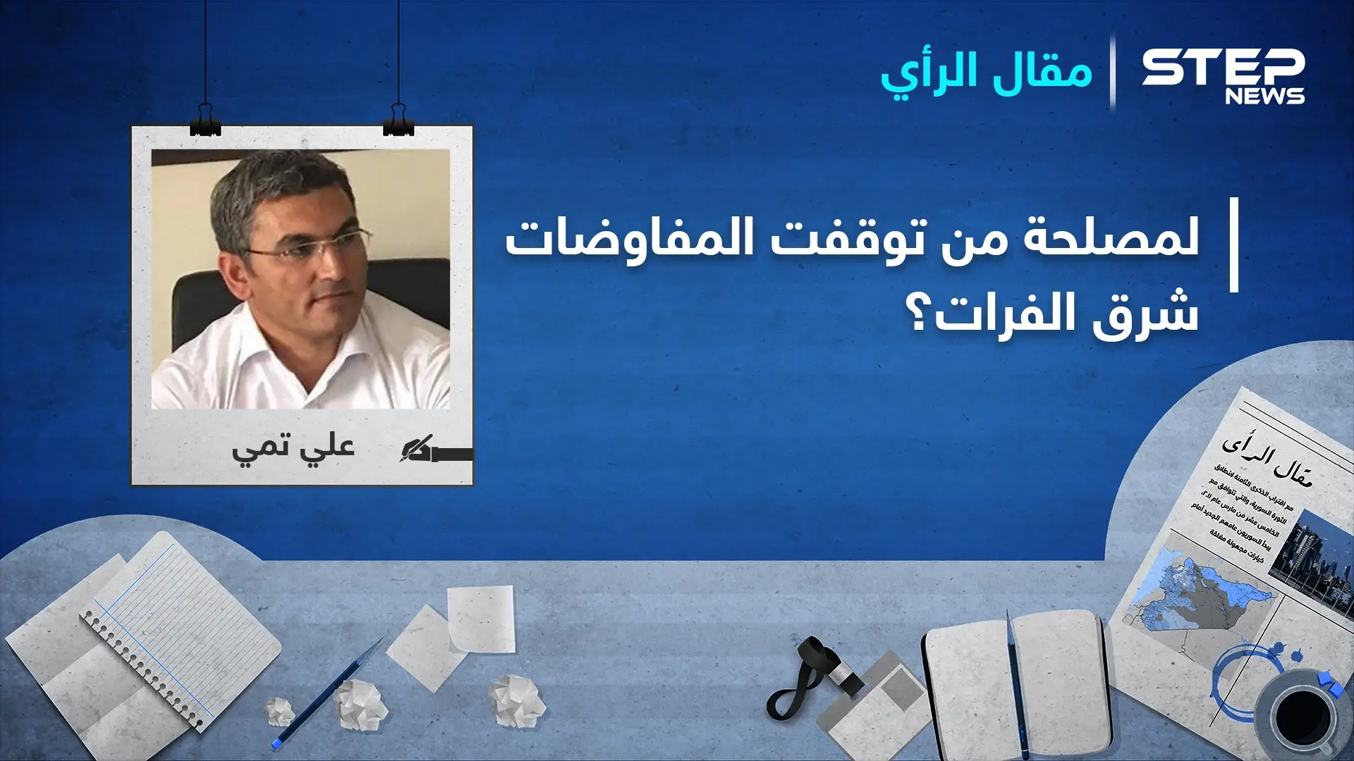 لمصلحة من توقفت المفاوضات شرق الفرات؟: المجلس الوطني الكردي