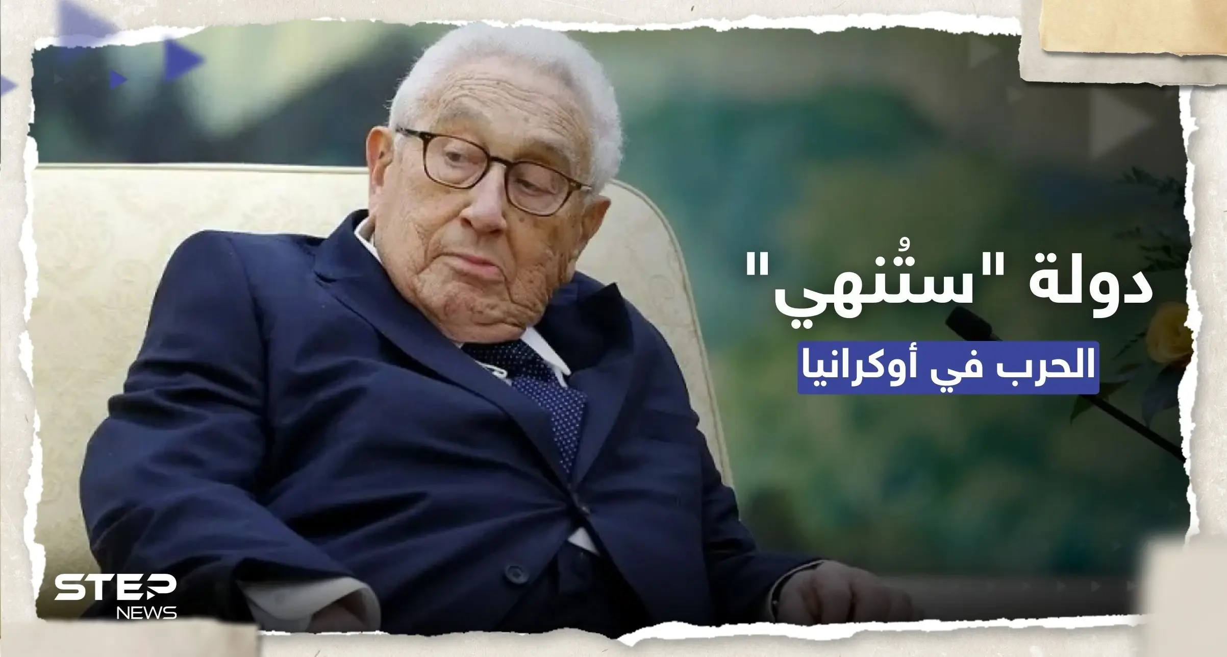 كيسنجر يتحدث عن "نقطة تحوّل" بالحرب الأوكرانية ودولة ستُنهي الصراع: هنري كيسنجر